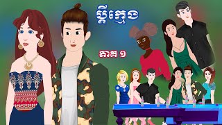 ប្តីក្មេង_ [ ភាគ​ ១ ] ​​Episode 01- Story in Khmer By MengHorn NITEAN