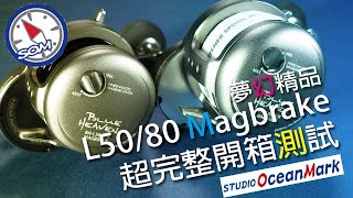 Studio Ocean Mark Blue Heaven L50/80 Magbrake SOM經典鼓捲配上磁力煞車，日系可調磁剎強力鼓捲槍柄新選擇，完整開箱測試比較  | 裝B的日子