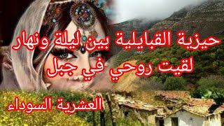 #قصص العشرية السوداء..سلسلة نساء الجبل4./تربيت يتيما وتجرجرت مع زوجي وزادني الجبل حكايتي دوب الصخرة😥