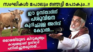 പശുവിലൂടെ പറയേണ്ട കാര്യം തുറന്ന് പറഞ്ഞു ഞെട്ടിച്ചു ബാവ ഉസ്താദ്  | Bava Moulavi Latest Islamic Speech