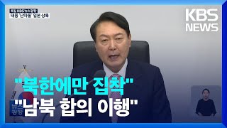 윤 대통령-문 전 대통령 충돌…“‘특정교우 북한’ 집착” vs “남북 합의 이행해야” / KBS  2022.09.19.