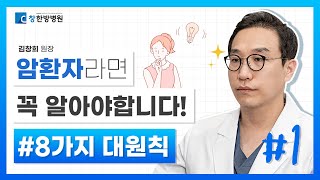 👏암환자와 암환자가족들이라면 꼭 알아야할 수칙이 있다? - 창한방병원 김창희 원장 [암시롱 #1]