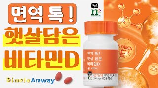 [뉴트리라이트] 면역 톡! 햇살담은 비타민D (매일 햇살의 힘을 채우자)