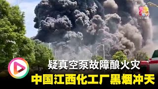 疑真空泵故障酿火灾  中国江西一化工厂黑烟直冲天际