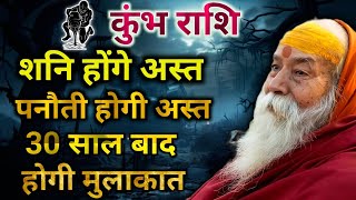 शनि होंगे अस्त पनौती अस्त Golden Time Turning Point शुरू 30 साल बाद होगी मुलाकात कुंभ Aquarius Sign