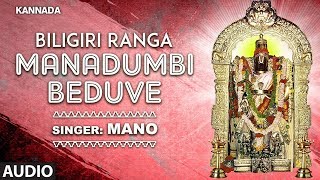 Ranganatha Swamy Kannada Songs: Manadumbi Beduve Song | Biligiri Ranga | Kannada Devotional Songs