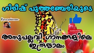 എത്ര കേട്ടാലും മതി ആകാത്ത 5 ഗാനങ്ങൾ #mgsreekumarsongs #yesudassadsongs #gireeshputhencherysongs