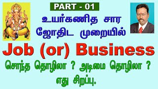 கே.பி. ஜோதிட முறையில் வேலை தொழில் எப்படி தேர்வு செய்வது | Job or Business  Part 1 | KP Astrology