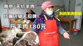 江苏这家破店真厉害，30年没招牌羊肉卖180一斤，一天至少卖50斤【好食勇哥】