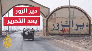 سوريا.. ما آخر الأوضاع في دير الزور؟