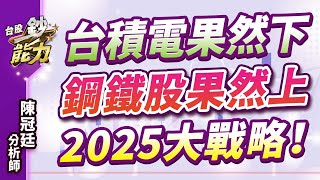 【台積電果然下 鋼鐵股果然上 2025大戰略！】#台股鈔能力 #陳冠廷分析師  2025.02.25