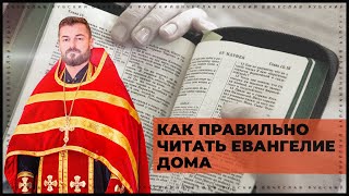 Как правильно читать Евангелие дома  | Вячеслав Рубский
