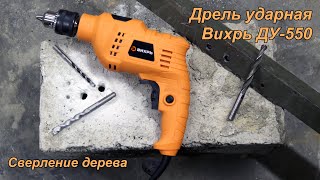 Ударная дрель Вихрь ДУ-550. Сверление дерева.