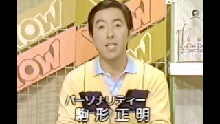 TNN（テレビ新潟）「美樹・駒形のにいがたNOW」（冒頭部のみ）'84