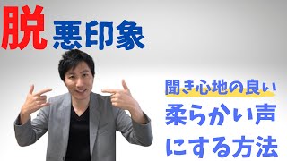 【脱悪印象】1日5分の声トレであなたは好印象を得られる！聞き心地の良い柔らかい声になる方法！