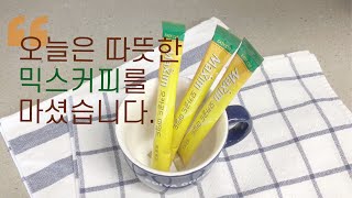 [커피] 홈카페ㅣ맥심 모카골드 믹스커피ㅣ믹스커피