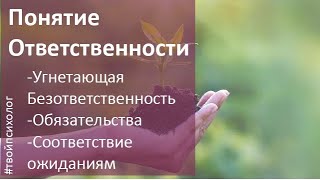 Понятие Ответственности