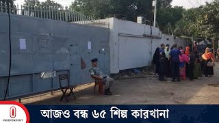 গাজীপুরে শিল্প এলাকায় ব্যাপক নিরাপত্তা | Garments Closed | Gazipur Garments | Independent TV