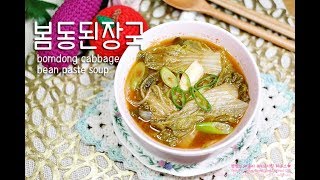 봄동된장국 만들기! 밥이 술술 넘어가요~ bomdong cabbage bean paste soup