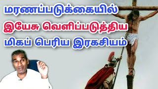 மரணப்படுக்கையில் இயேசு கிறிஸ்து வெளிப்படுத்திய மிகப் பெரிய இரகசியம் - BK Saravana Kumar