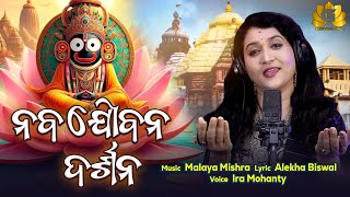 Naba Jaubana Darshana | Rath Yatra 2024 | Ira Mohanty | Malaya Mishra | Odia Bhajan | Geetanjali