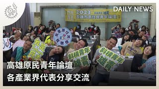 高雄原民青年論壇 各產業界代表分享交流｜每日熱點新聞｜原住民族電視台