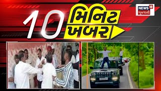 Top News Today: 10 મિનિટ 10 ખબર | જાણો 10 મિનિટમાં 10 મહત્વની ખબરો | Gujarati News | News18 Gujarati