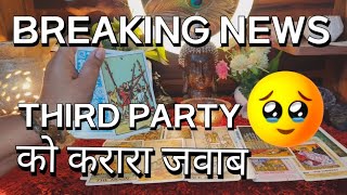 Third party situation tarot reading🔥😡tarot card reading in hindi current feelings hindi tarot