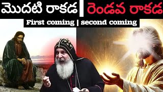 మొదటి రాకడిక | రెండోవ రాకడాక | Bishop Mar Mari Emmanuel