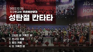 2022 성탄절 칸타타 | 고요한 밤 거룩한 밤 외 3곡 | 주은혜 찬양대