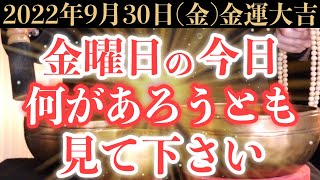 【ガチでヤバい!】9月30日(金)の今日までに絶対見て下さい！このあと、突然の臨時収入が舞い込む予兆です！【2022年9月30日(金)金運大吉祈願】