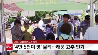 23회 고창해풍고추축제 ′4만 5천여 명′ 몰려