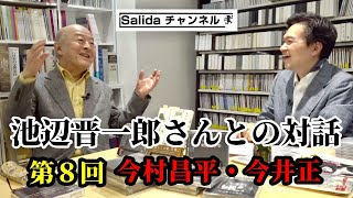 第８回（最終回）：今村昌平・今井正～エピローグ『池辺晋一郎さんとの対話』@salida57