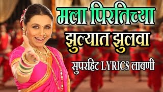 मला पिरतिच्या झुल्यात झुलवा - मराठी लावणी गीत  Mala Pirtichya - Aiyaa  Superhit Lyrical Lavni Song