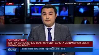 ҰЛТТЫҚ БАНК АЙЫРБАС БЕКЕТТЕРІНДЕГІ ВАЛЮТА САУДАСЫНЫҢ ШЕКТІ  МАРЖАСЫН БЕКІТТІ