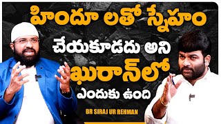 హిందూ లతో స్నేహం చేయకూడదు అని ఖురాన్ లో ఎందుకు ఉంది  | Br Siraj | KR Signature