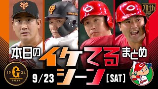 【本日のイケてるシーンまとめ！】9/23 広島東京ドーム4発の快勝！末包2発＆3打点！森下9勝目【巨人×広島】