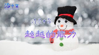 【清晨甘露】超越的能力