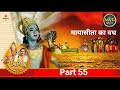 रामानंद सागर कृत सम्पूर्ण रामायण I भाग 55 l Ramayan - Live - Part 55 ||    मायासीता का वध