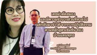 Bl : ผลลัพธ์การปฎิบัติธรรมบ้านแดนพุทธ [ ep:62 ] : พลังศรัทธารักษาโรค