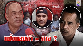 ตำรวจสนิทแป้งฟันธงมอบตัวเสี่ยงถูกเก็บ พี่ชายผวาถูกสะกดรอยทำชีวิตปั่นป่วน| ลุยชนข่าว | ข่าวช่อง8