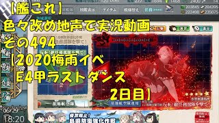 【艦これ第二期】色々改め地声で実況動画その494【2020年梅雨イベントE4甲ラストダンス2日目】