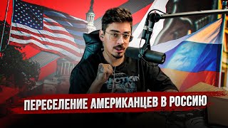 Американцы массово валят в Россию. Почему???