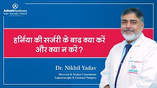 हर्निया की सर्जरी के बाद क्या करें और क्या न करें? | Dr. Nikhil Yadav | Aakash Healthcare