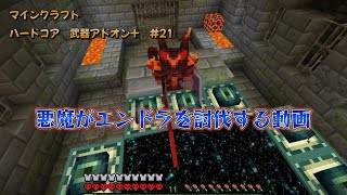 【Minecraft/マインクラフト】ハードコア　武器アドオン+ ＃21 （終）ついに最終決戦！！　悪魔対エンダードラゴン！！