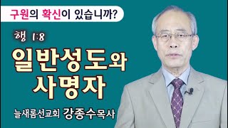 일반성도와 사명자 – 행 1:8 / 강종수목사(늘새롬선교회) 230319 주일오전