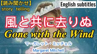 【読み聞かせ】風と共に去りぬ（再編集）gone with the wind、English subtitles