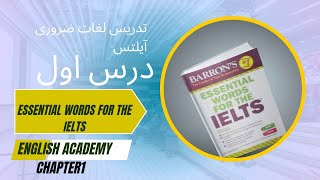 تدریس کتاب لغات ضروری آیلتس essential words for the IELTS درس اول lesson1