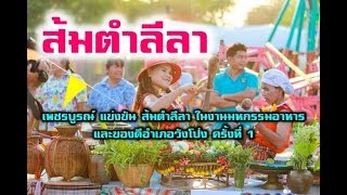 เพชรบูรณ์ แข่งขัน ส้มตำลีลา ในงานมหกรรมอาหารและของดีอำเภอวังโป่ง ครั้งที่ 1