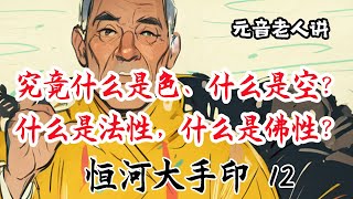 究竟什么是色、什么是空？ 什么是法性，什么是佛性？- - 元音老人讲 -- 恒河大手印 12